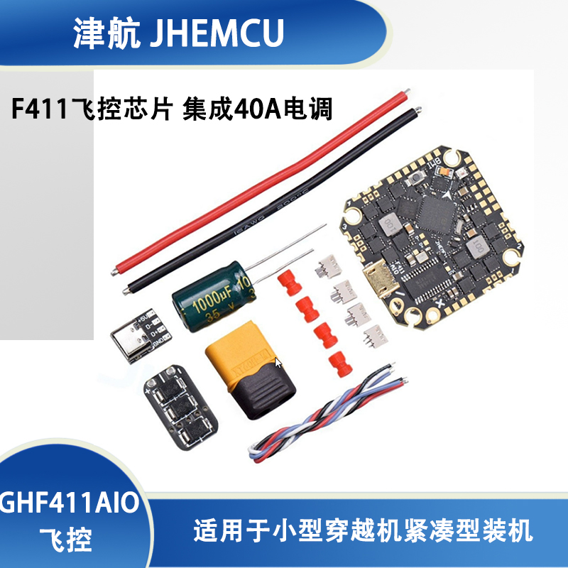 津航GHF411AIO-HD40A穿越机