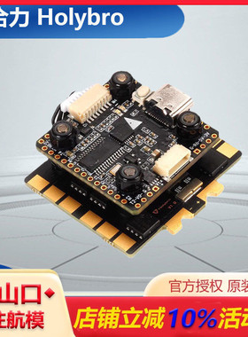 合力 Holybro Kakute H7 Mini 飞控 飞塔 20*20 电调 航模穿越机
