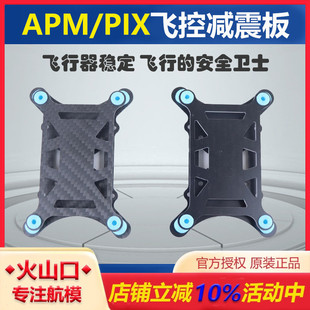 碳纤超轻玻纤减震器 四轴六轴多轴机架 APM PIX飞控通用型减震板
