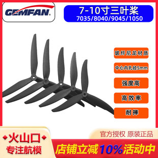 大型穿越机螺旋三叶桨 玻纤尼龙 7寸 8寸 10寸 GEMFAN 9寸 乾丰