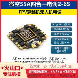 微空55A四合一电调 2-6S AM32电调 32位 FPV穿越机航模无人机电调