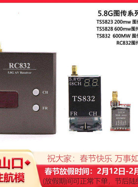 TS832图传48频点5.8G发射器600MW RC832接收机 FPV航拍穿越机