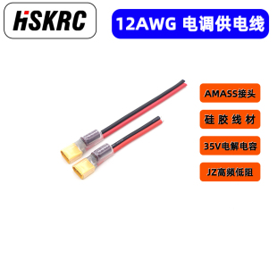 硅胶线 Amass 电源线 XT60公头带线 电调供电线12AWG 艾迈斯