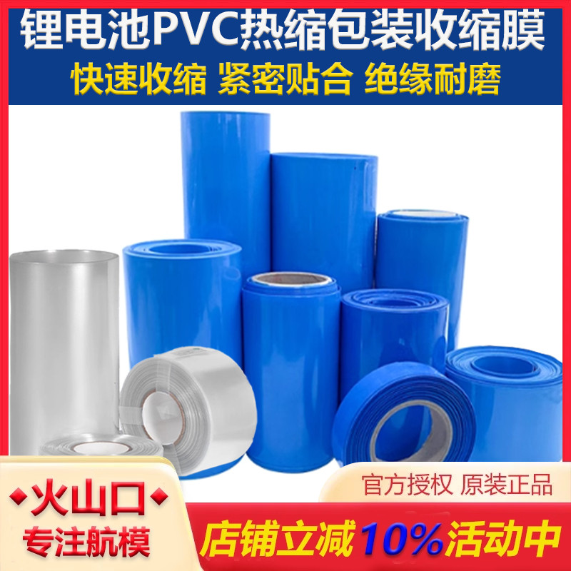 航模配件PVC热缩膜电池收缩膜
