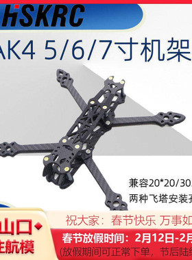 HSKRC MAK4 5/6/7寸穿越机 FPV花飞机架非格普MARK4 3D打印固定座
