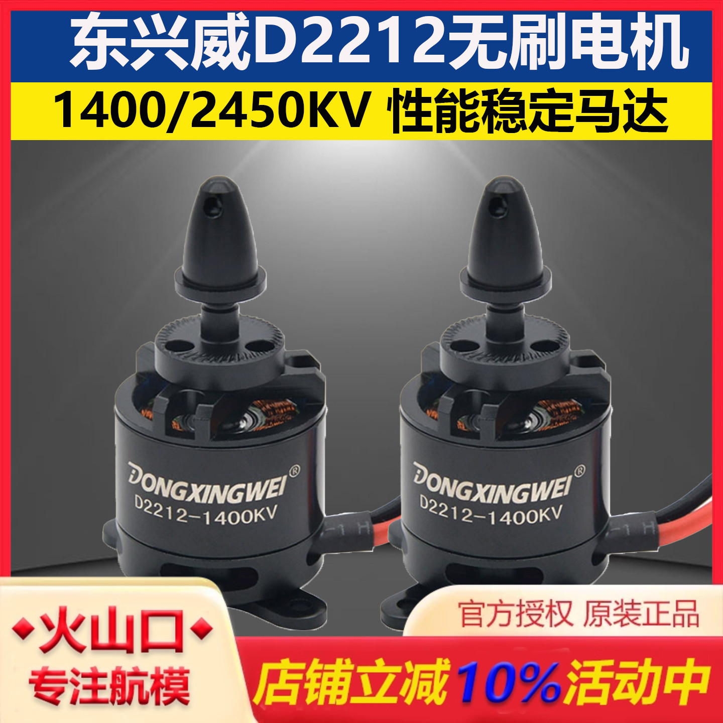 东兴威2212无刷电机1400KV航模