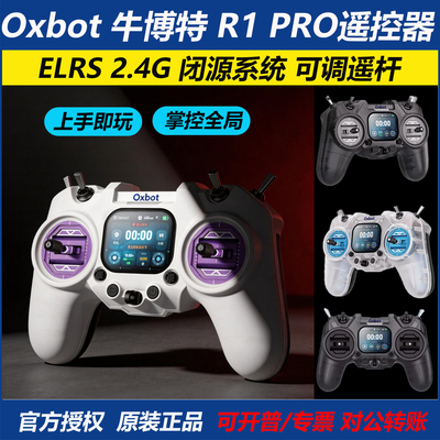 Oxbot牛博特R1Pro穿越机遥控器