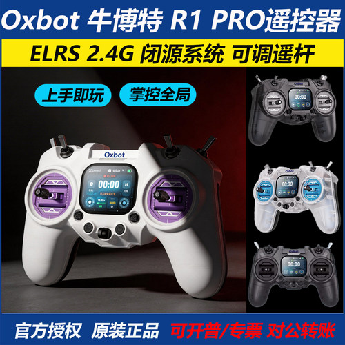 Oxbot牛博特R1Pro穿越机遥控器
