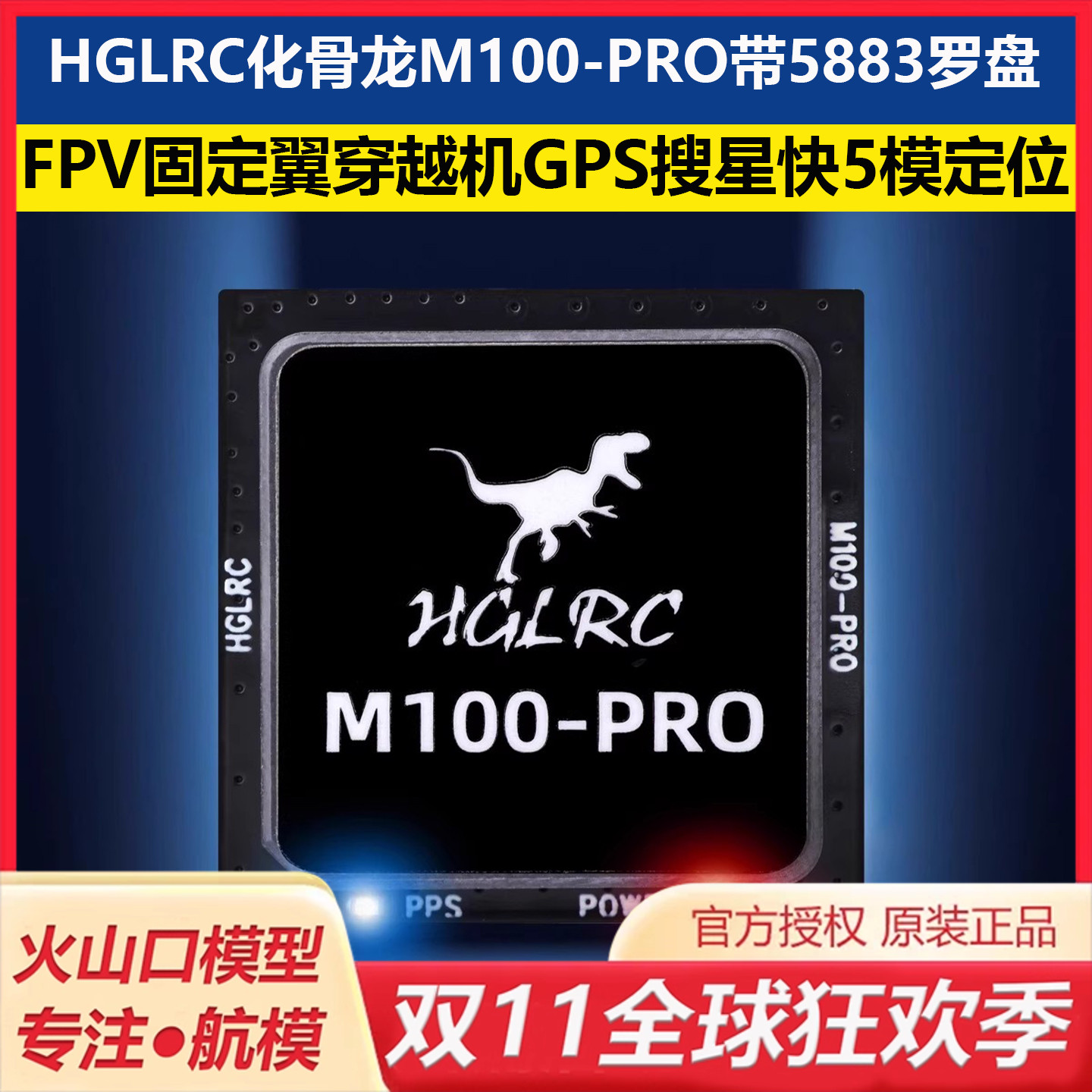 HGLRC化骨龙M100-PRO带5883罗盘