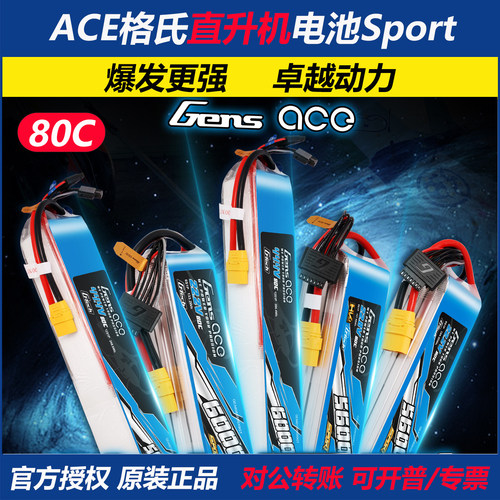 ACE格氏直升机电池Sport格式6s
