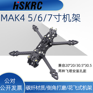 HSKRC MAK4 5/6/7寸穿越机 FPV花飞机架非格普MARK4 3D打印固定座