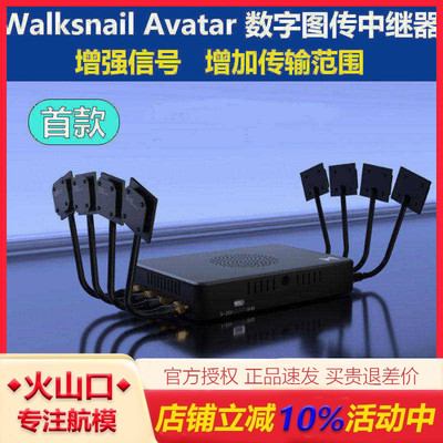 蜗牛AvatarRepeater中继器航模