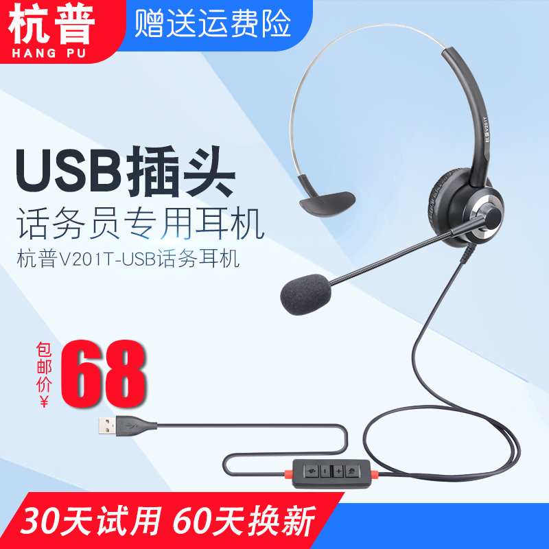 杭普V201T-USB 电话客服耳机话务耳麦 话务员专用电销电脑头戴式