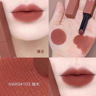 骨折价！ NARS纳斯磨砂细管哑光唇膏口红103 烟木茶棕