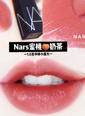 NARS纳斯娜丝 唇膏魔方方管哑光口红唇釉 tolede蜜桃乌龙vain小样