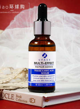 有防伪~UFACE优斐斯传明酸烟酰胺精华液30ml净白提亮匀净肤色反黑
