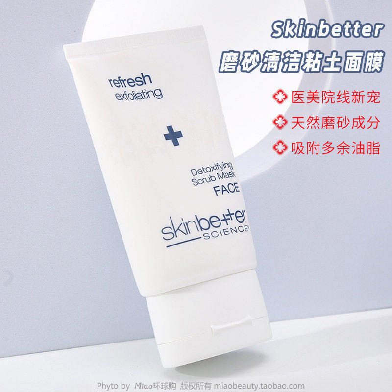 美国Skinbetter Detoxifying Scrub Mask 磨砂粘土清洁去角质面膜