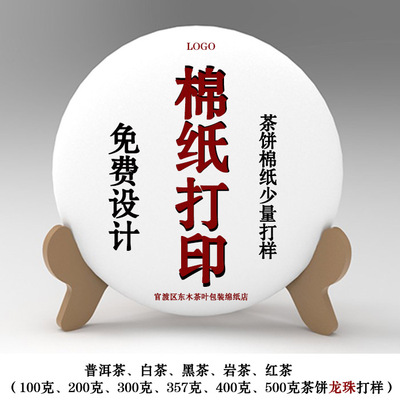 茶叶包装棉纸打印打样印刷设计定制少量茶饼357克200克普洱茶白茶
