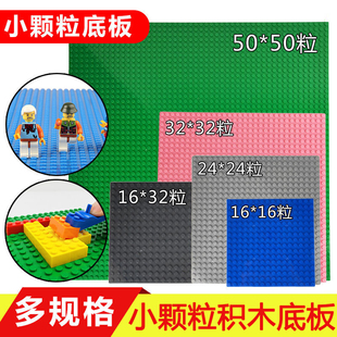 小颗粒积木墙底板通用底座底盘地板配件零件拼装 玩具适用乐高积木