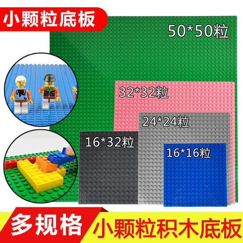 小颗粒积木墙底板通用底座底盘地板配件零件拼装玩具适用乐高积木