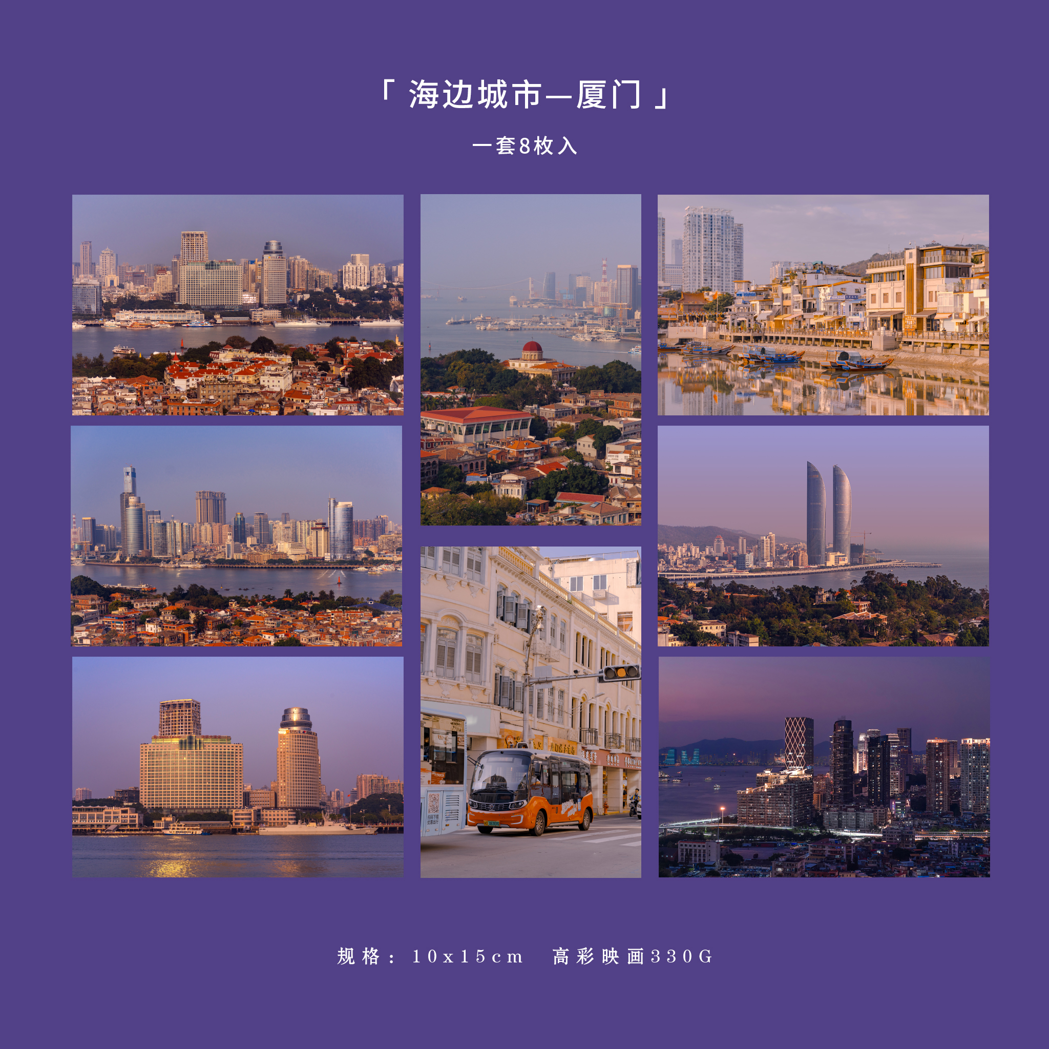 「海边城市—厦门」原创摄影明信片 鼓浪屿沙坡尾城市复古贺卡