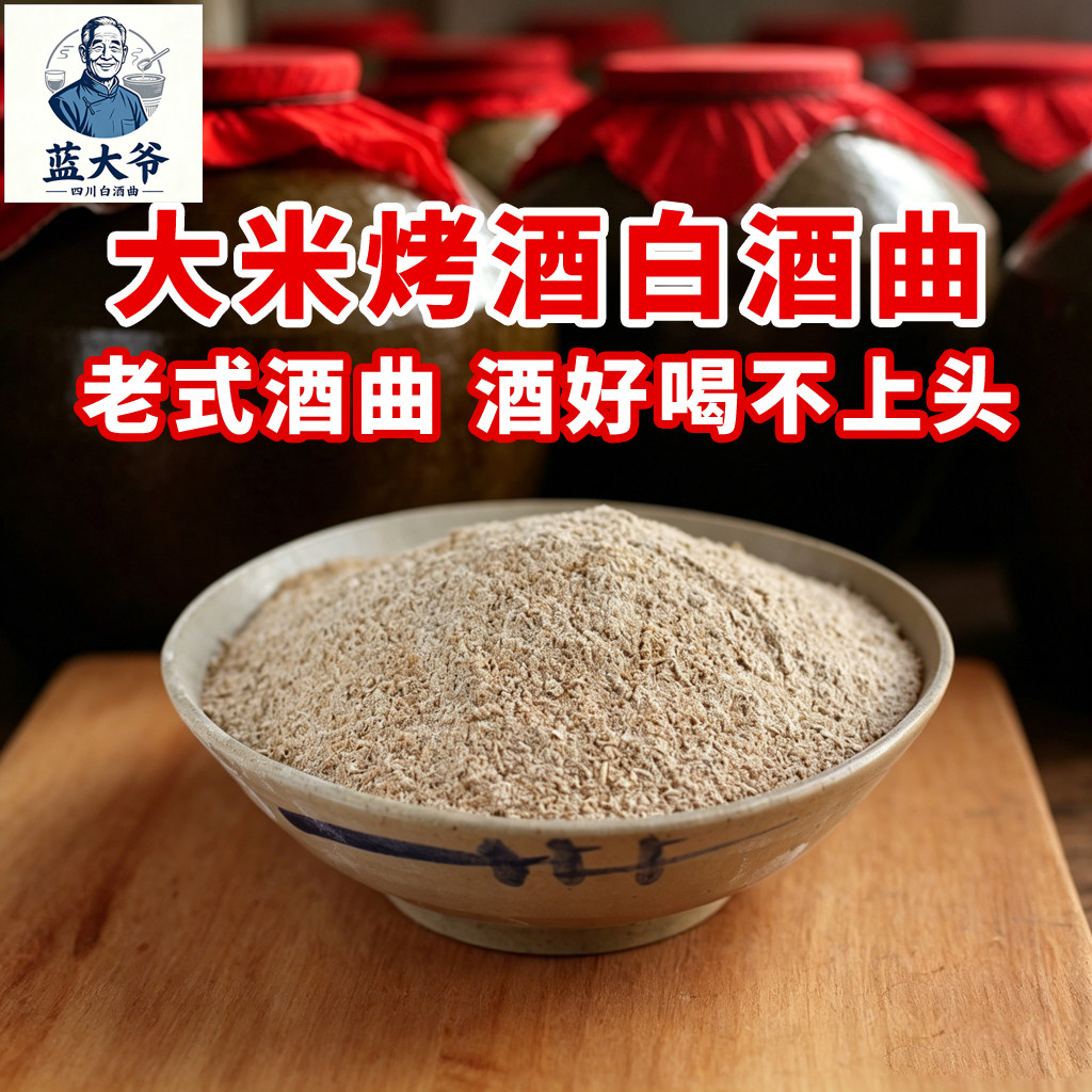 大米糯米专用烤高度白酒曲四川中草药传统酿酒曲清香半固态土酒曲