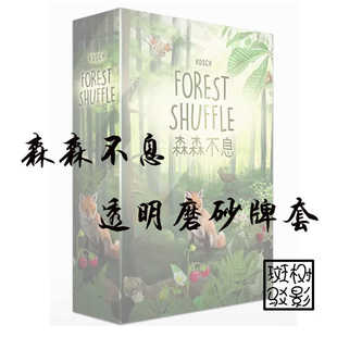 【树影斑驳】森森不息 桌游专属透明磨砂牌套 20s加厚卡套