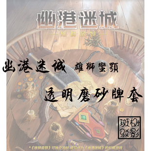 【树影斑驳】幽港迷城：雄狮蛮颚 桌游专属20s透明磨砂牌套 卡套