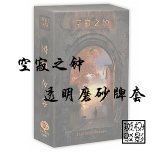 【树影斑驳】空寂之钟 桌游专属透明磨砂牌套 20丝加厚磨砂卡套
