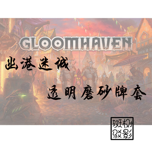树影斑驳幽港迷城桌游牌套卡套