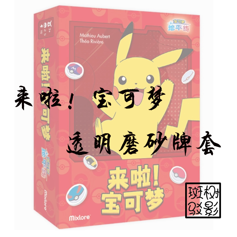 【树影斑驳】来啦宝可梦 桌游专属透明磨砂牌套 20丝加厚磨砂卡套