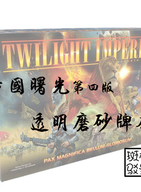树影斑驳帝国曙光（第四版）牌套