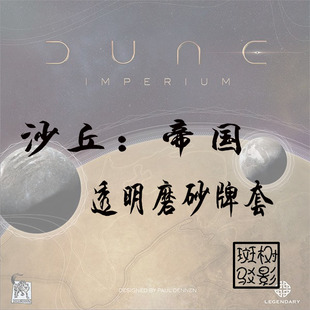 【树影斑驳】沙丘：帝国 Dune: Imperium  专属20s透明磨砂牌套