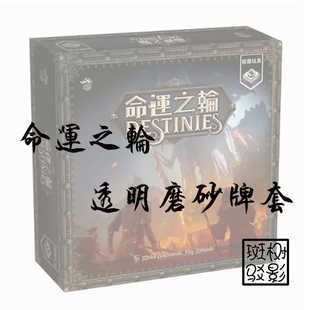 【树影斑驳】命运之轮 DESTINIES桌游专属透明磨砂牌套  加厚卡套