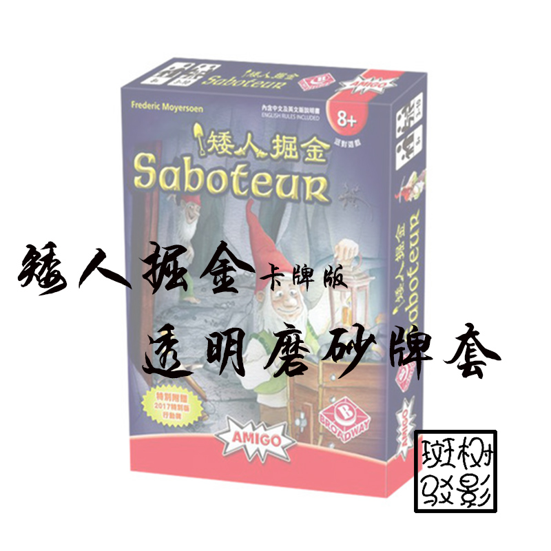 【树影斑驳】Saboteur矮人掘金 卡牌版桌游专属透明磨砂牌套 卡套