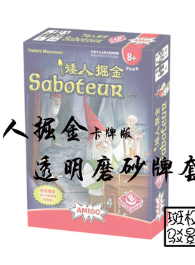 【树影斑驳】Saboteur矮人掘金 卡牌版桌游专属透明磨砂牌套 卡套
