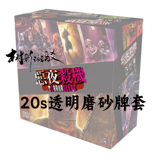【树影斑驳】恶夜杀机 Terrorscape桌游专属20s透明磨砂牌套 卡套