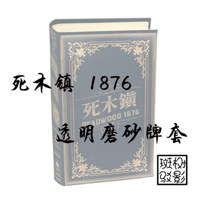树影斑驳死木镇专属加厚牌套