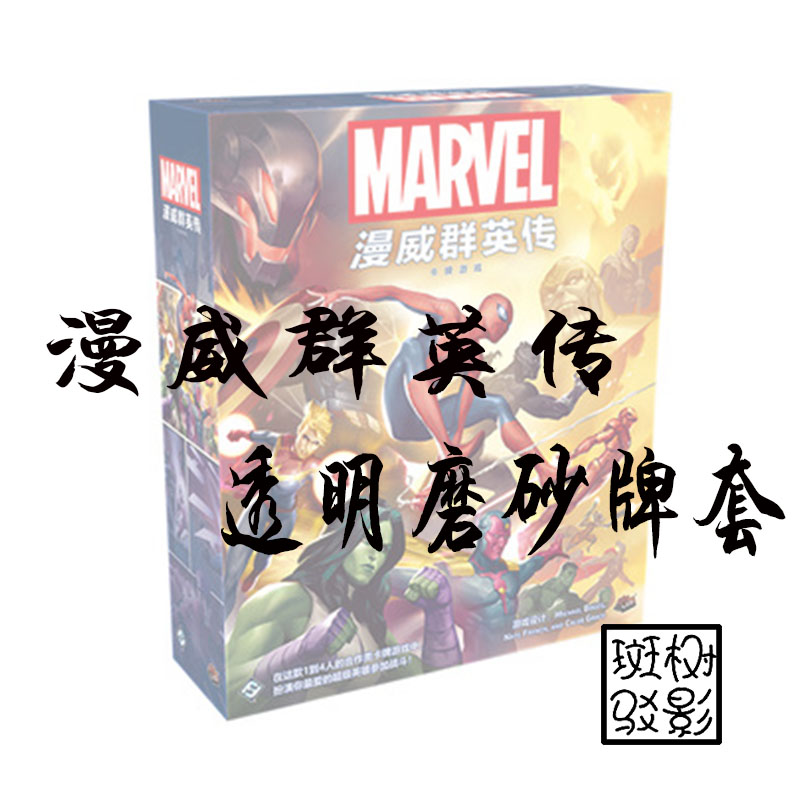 【树影斑驳】漫威群英传:卡牌游戏 MARVEL 桌游专属透明磨砂牌套 模玩/动漫/周边/娃圈三坑/桌游 桌游配件 原图主图