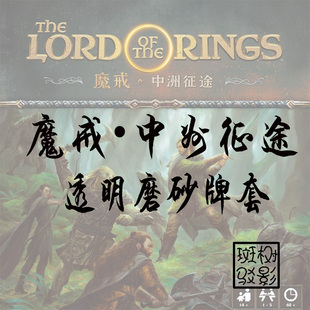 【树影斑驳】魔戒中洲征途 桌游专属20s透明磨砂牌套 卡套 牌架