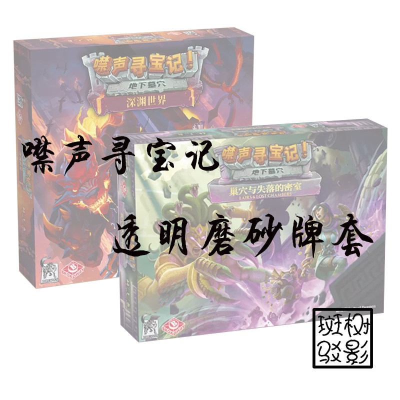 【树影斑驳】噤声寻宝记 地下墓穴 桌游牌套 20s加厚透明磨砂卡套 - 实物图