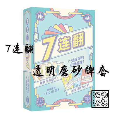 【树影斑驳】7连翻 桌游专属透明磨砂牌套 20丝加厚磨砂卡套