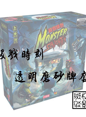 【树影斑驳】杀戮时刻 Monster Slaughter 专属透明磨砂牌套 卡套