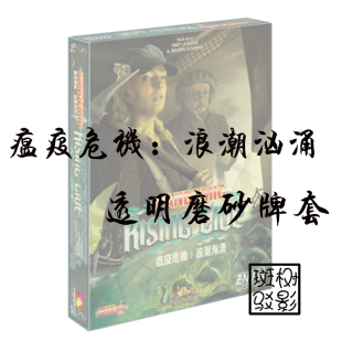 【树影斑驳】瘟疫危机:浪潮汹涌Pandemic桌游专属20s透明磨砂牌套