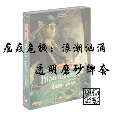 【树影斑驳】瘟疫危机:浪潮汹涌Pandemic桌游专属20s透明磨砂牌套