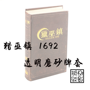 树影斑驳 桌游专属20S透明磨砂牌套 猎巫镇 1692 卡套 SALEM