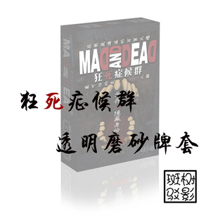【树影斑驳】狂死症候群 桌游专属20s透明磨砂牌套 卡套