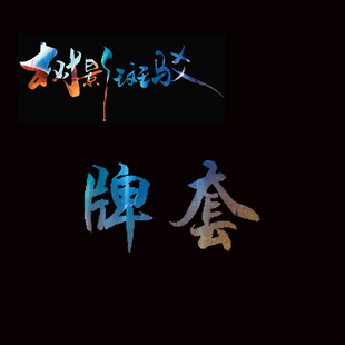 【树影斑驳】桌游专属20s透明磨砂牌套 card sleeves卡套