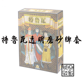 【树影斑驳】特鲁瓦/女士 Troyes 桌游专属透明磨砂牌套 20s卡套