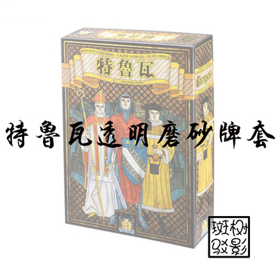 【树影斑驳】特鲁瓦/女士 Troyes  桌游专属透明磨砂牌套 20s卡套